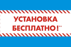 Бесплатная установка